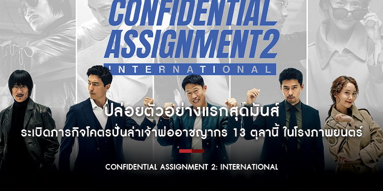 “Confidential Assignment 2: International” ปล่อยตัวอย่างแรกสุดมันส์ 13 ตุลานี้ ในโรงภาพยนตร์